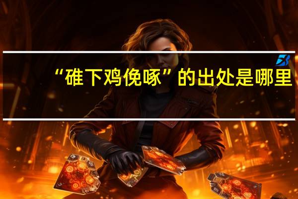 “碓下鸡俛啄”的出处是哪里