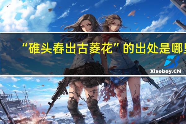 “碓头舂出古菱花”的出处是哪里