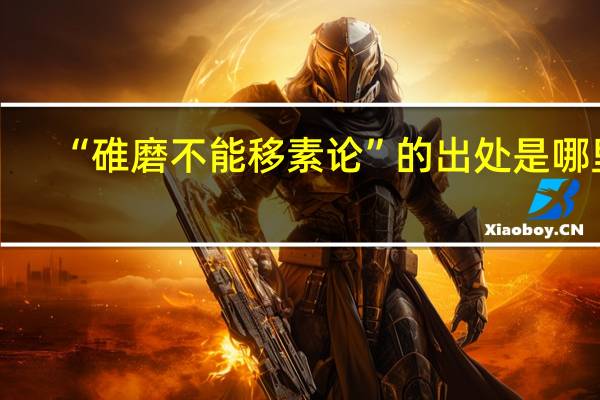 “碓磨不能移素论”的出处是哪里