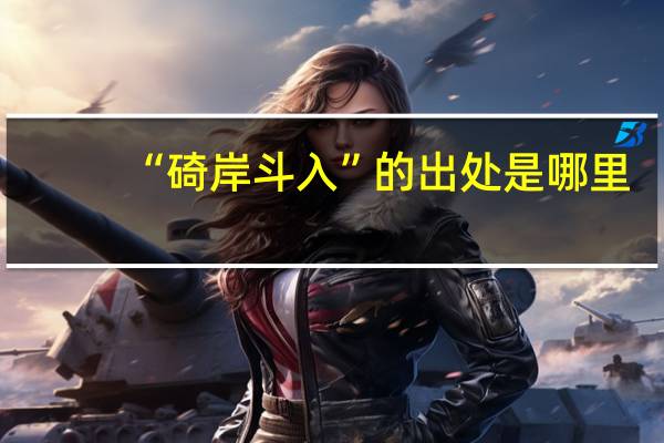 “碕岸斗入”的出处是哪里