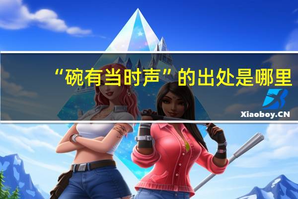 “碗有当时声”的出处是哪里