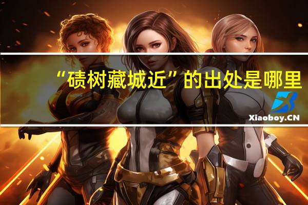 “碛树藏城近”的出处是哪里