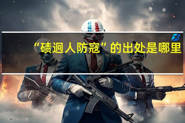 “碛迥人防寇”的出处是哪里