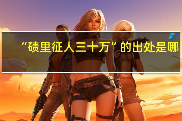 “碛里征人三十万”的出处是哪里
