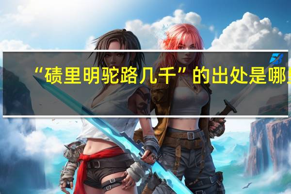“碛里明驼路几千”的出处是哪里