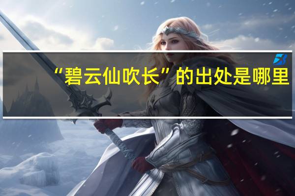 “碧云仙吹长”的出处是哪里