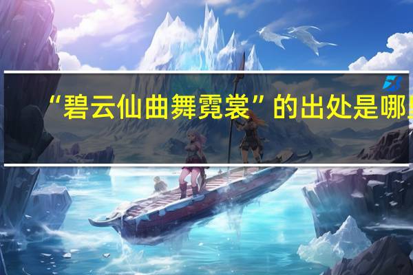 “碧云仙曲舞霓裳”的出处是哪里