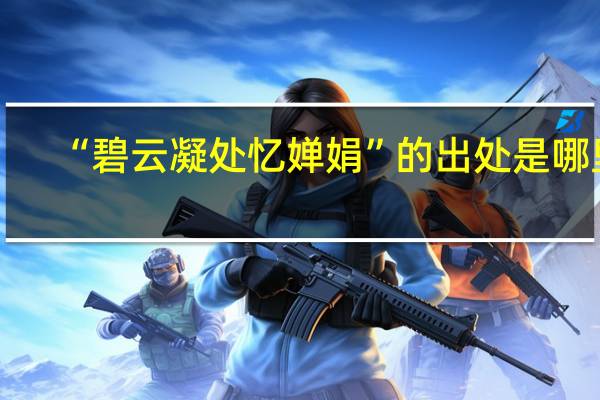 “碧云凝处忆婵娟”的出处是哪里