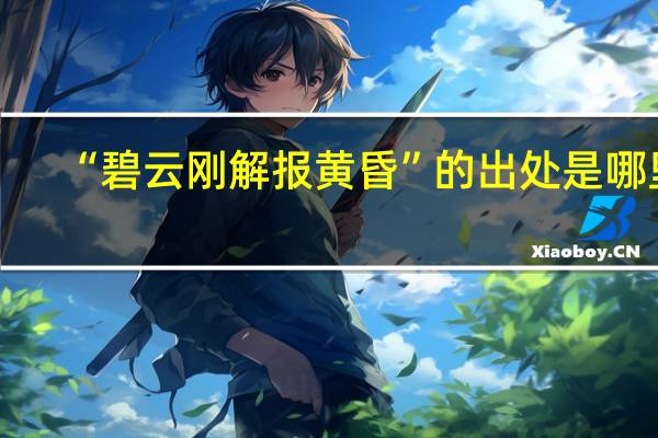 “碧云刚解报黄昏”的出处是哪里