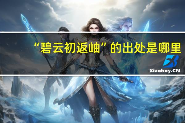 “碧云初返岫”的出处是哪里