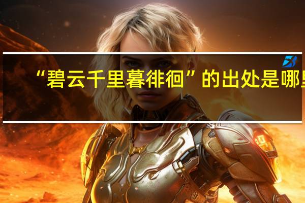 “碧云千里暮徘徊”的出处是哪里