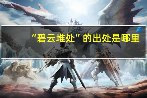 “碧云堆处”的出处是哪里