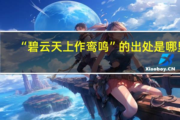 “碧云天上作鸾鸣”的出处是哪里