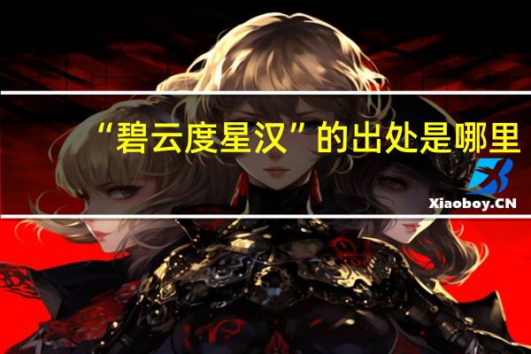 “碧云度星汉”的出处是哪里