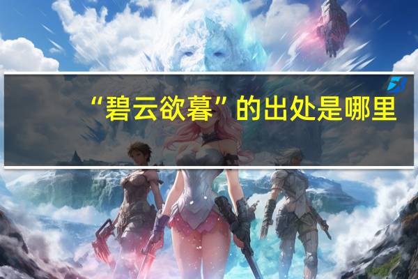 “碧云欲暮”的出处是哪里