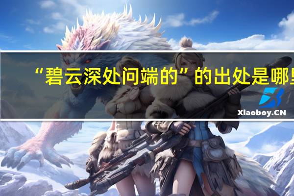 “碧云深处问端的”的出处是哪里