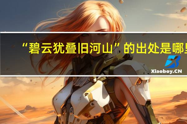 “碧云犹叠旧河山”的出处是哪里