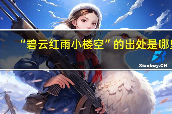 “碧云红雨小楼空”的出处是哪里