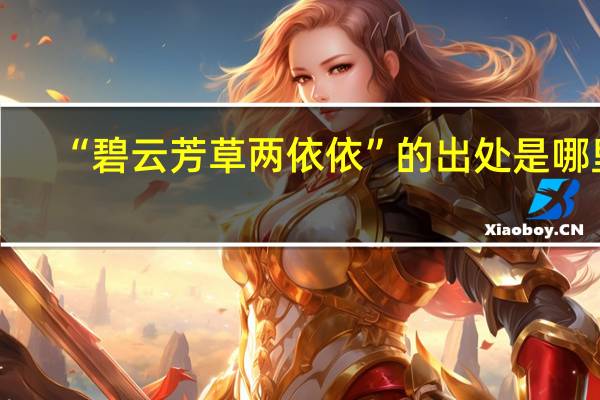 “碧云芳草两依依”的出处是哪里