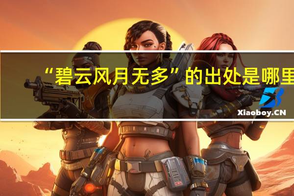“碧云风月无多”的出处是哪里