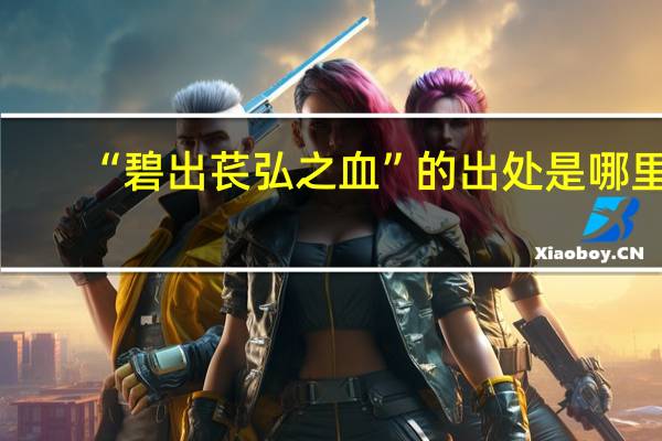 “碧出苌弘之血”的出处是哪里