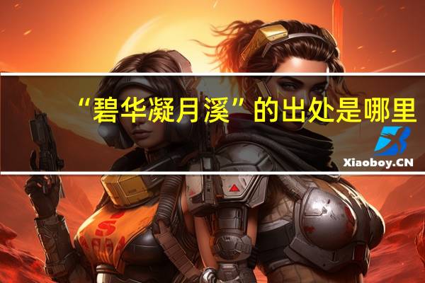 “碧华凝月溪”的出处是哪里