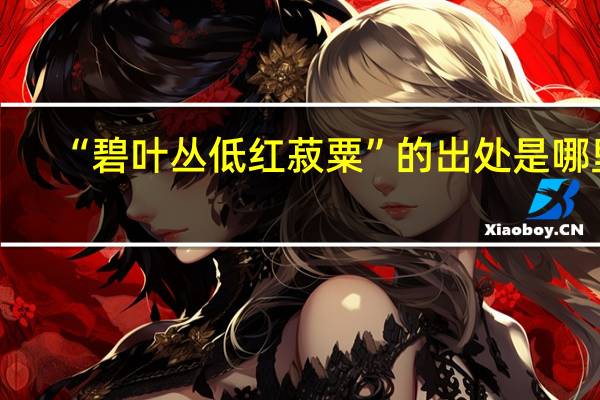 “碧叶丛低红菽粟”的出处是哪里