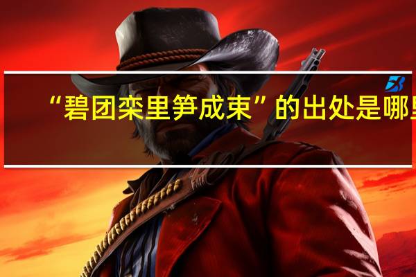 “碧团栾里笋成束”的出处是哪里