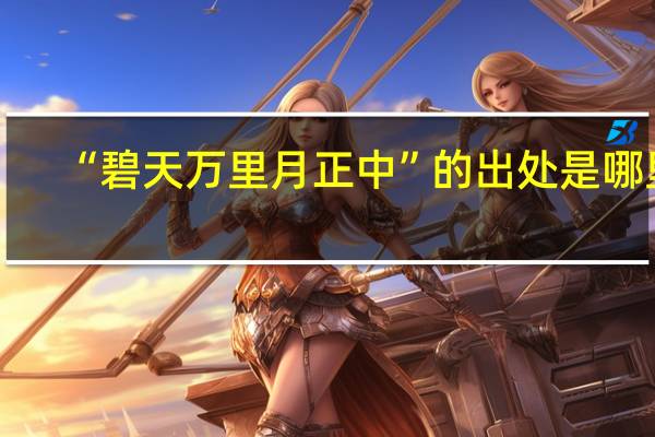 “碧天万里月正中”的出处是哪里