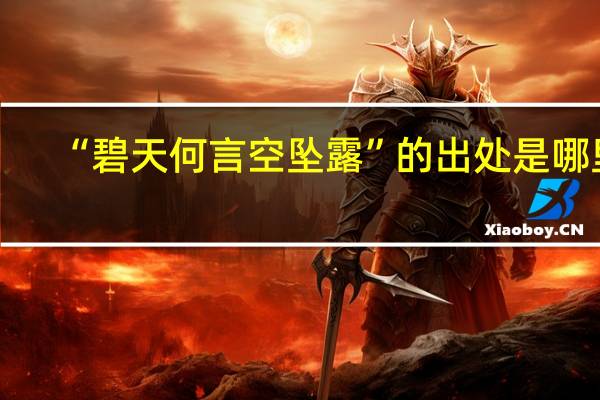 “碧天何言空坠露”的出处是哪里