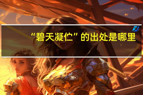 “碧天凝伫”的出处是哪里