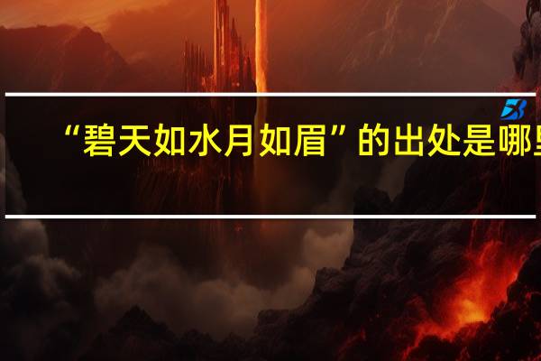 “碧天如水月如眉”的出处是哪里