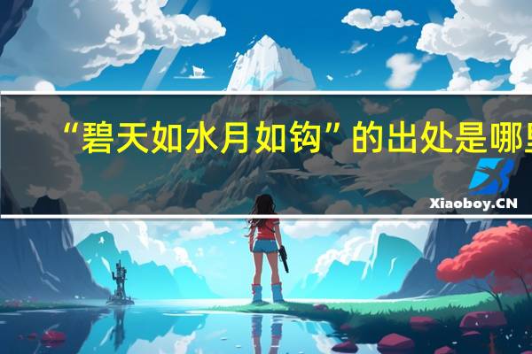 “碧天如水月如钩”的出处是哪里