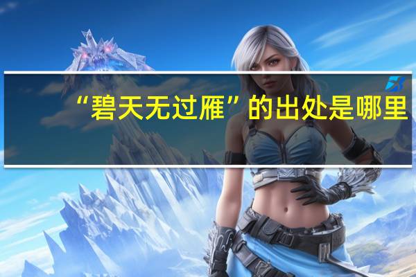 “碧天无过雁”的出处是哪里