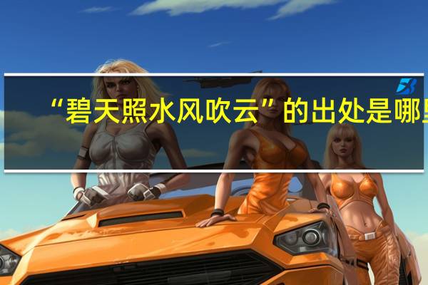 “碧天照水风吹云”的出处是哪里