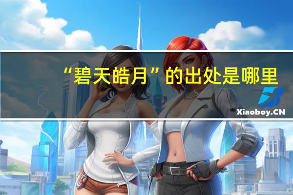 “碧天皓月”的出处是哪里