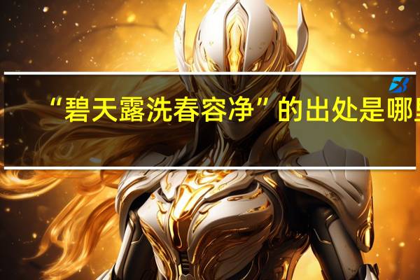 “碧天露洗春容净”的出处是哪里