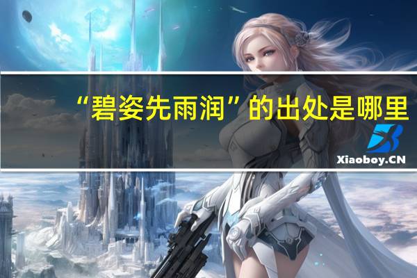 “碧姿先雨润”的出处是哪里
