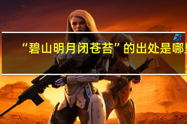 “碧山明月闭苍苔”的出处是哪里