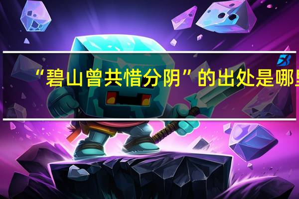 “碧山曾共惜分阴”的出处是哪里