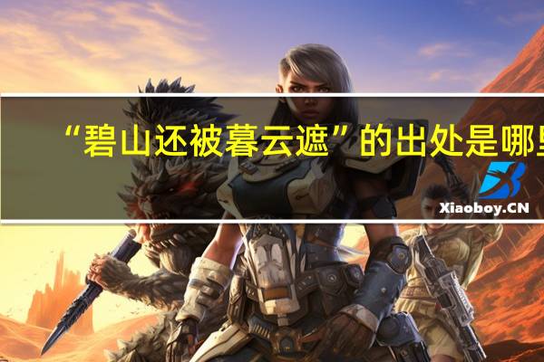 “碧山还被暮云遮”的出处是哪里