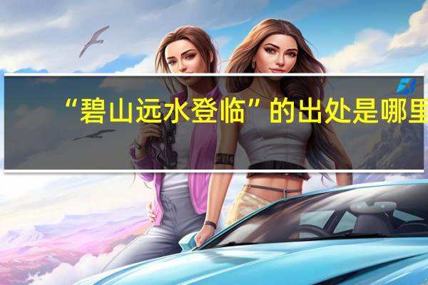 “碧山远水登临”的出处是哪里