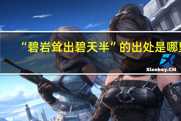 “碧岩耸出碧天半”的出处是哪里