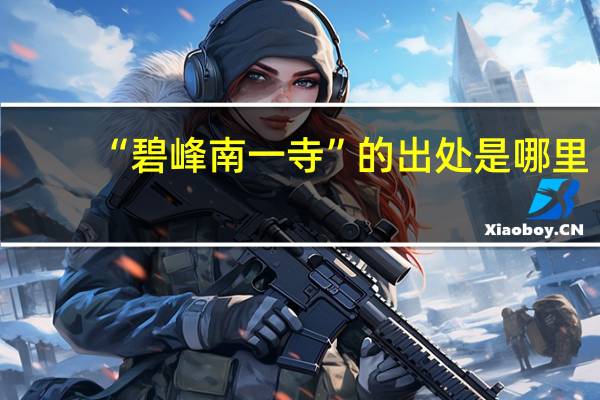 “碧峰南一寺”的出处是哪里