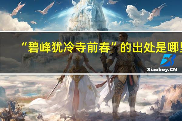 “碧峰犹冷寺前春”的出处是哪里