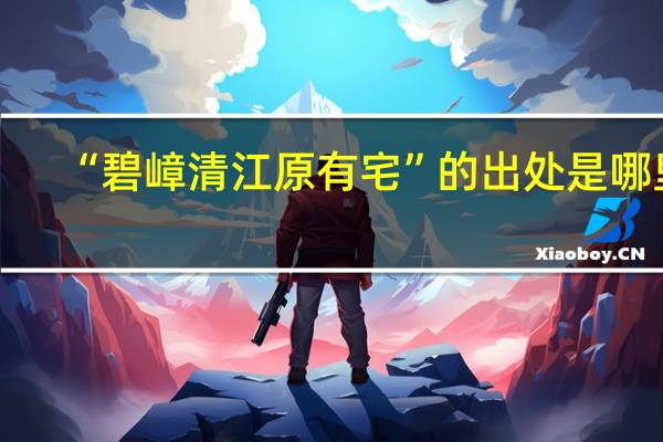 “碧嶂清江原有宅”的出处是哪里