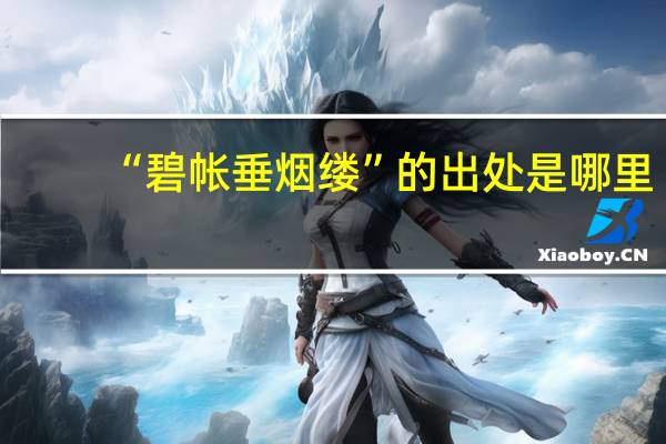 “碧帐垂烟缕”的出处是哪里