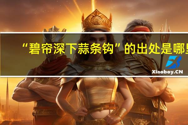 “碧帘深下蒜条钩”的出处是哪里