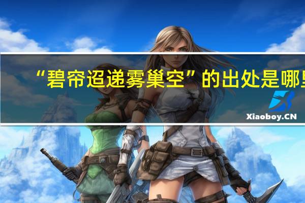 “碧帘迢递雾巢空”的出处是哪里