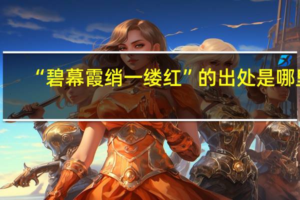 “碧幕霞绡一缕红”的出处是哪里